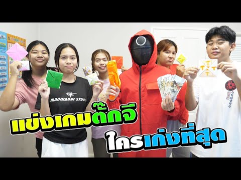 แข่งเกมตั๊กจีTtakji สควิดเกม2 | #ละครสั้น | TINTIN and the GANG