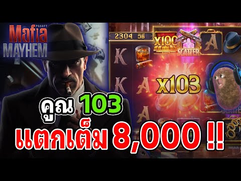Mafia Mayhem : สล็อตPG สล็อตมาเฟีย คูณ 103 ร้องลั่นบ้าน !!