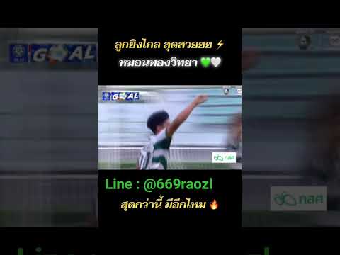 ลูกยิงไกล #หมอนทองวิทยา  #กีฬา #สนามกีฬา