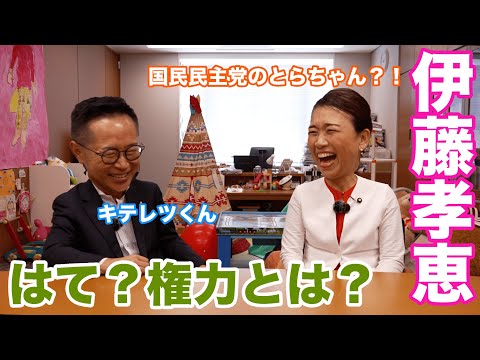 ふるげんチャンネル　対談シリーズ　第4回ゲスト：参議院議員　伊藤孝恵　#国民民主党 #古川元久 #伊藤孝恵 #ふるげんチャンネル