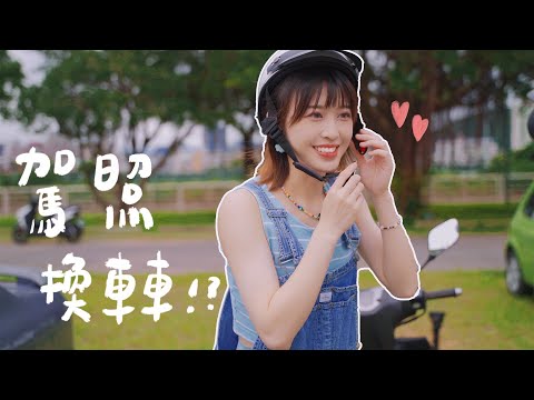 駕照換車車?!機車駕照我來啦!