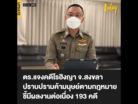 หลังการมีการพาดพิงถึงการดำเนินการของตำรวจในการปราบปรามการค้ามนุษย์และโรฮิงญา โฆษกสำนักงานตำรวจแห่งชา
