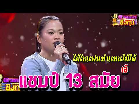 ( ไม้ไชแฟนทําแทนไม้ได้ ) " เอ้ " แชมป์ 13 สมัย ดวลชิงทุน