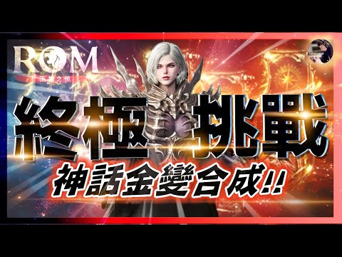 【ROM:王權之憶】2.21 1週年終極挑戰「合一次神話變身」拜託!! 神話圖紙碎片血流合成?! #ROM #롬 #ROM王權之憶 #王權之憶｜DingDing