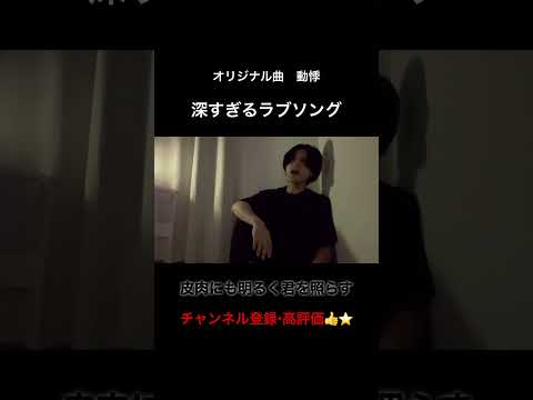 動悸、サビ。#エグい歌詞#拡散希望#ラブソング#天才の歌詞#弾き語り#本気の恋する人へ#憂鬱なあなたへ#君の切なさを救う歌#チャンネル登録お願いします#高評価お願いします#感動