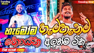 Sha Fm New Song Nonstop |( හැමතැනම හොයන )| Nonstop Sinhala Song | Sinhala Nonstop 2024