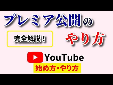 【誰でも簡単】プレミア公開のやり方を徹底解説！ラクラク設定で渾身の動画を盛り上げよう！