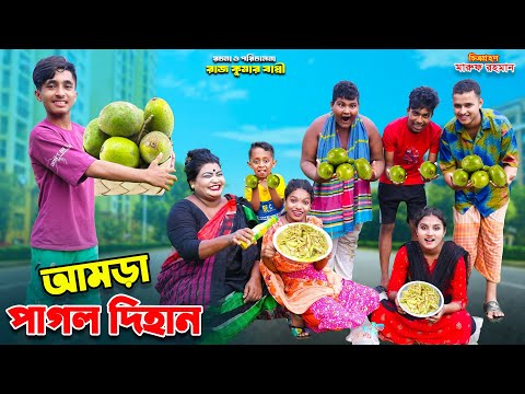আমড়া পাগল দিহান | amra pagol dihan | dihaner natok | bengali fairy tales | bihar | sofik |