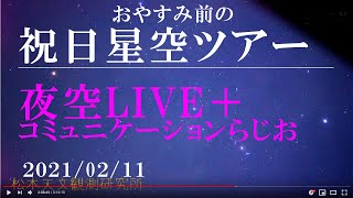 祝日　癒しの星空ツアーLIVE コミュニケーションらじお