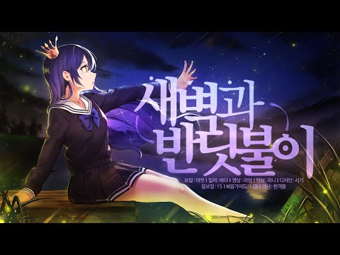 【팀 달캬】 새벽과 반딧불이 (夜明けと蛍) / 한국어 커버 (Korean Cover.)
