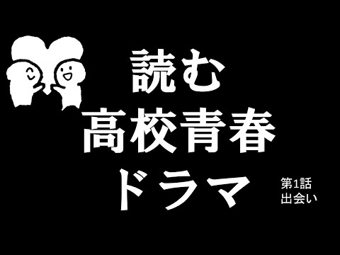 【ドラマ】 出会い（ 第1話 /全４話）