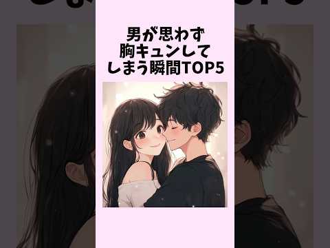 男が思わず胸キュンしてしまう瞬間TOP5　#shorts #恋愛 #恋愛心理学 #恋愛テクニック