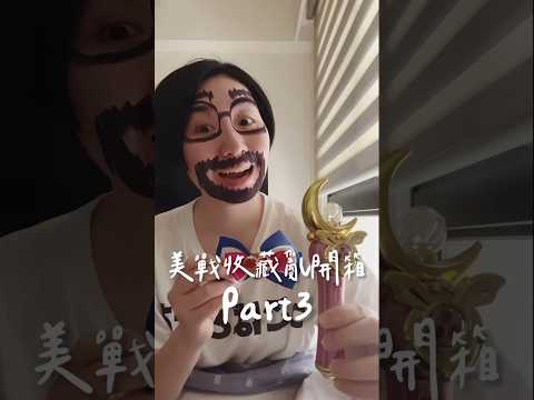 美少女戰士收藏亂開箱part3 #shorts