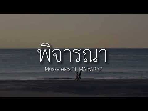 #เนื้อเพลง Musketeers Ft  MAIYARAP   พิจารณา