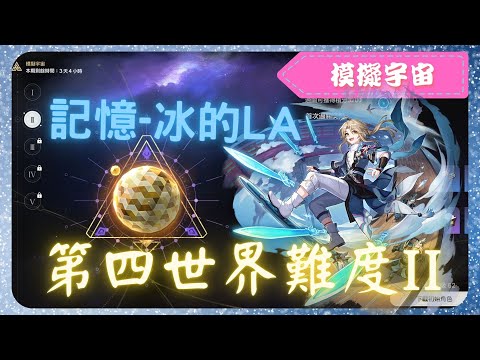 《 崩壞：星穹鐵道 - Star Rail 》『 模擬宇宙 - 第四世界 - 難度II 』BOSS - 史瓦羅【 彥卿 X 記憶命途 X AUTO 】冰著冰著就好了【夜綠素】