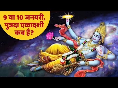 पौष एकादशी कब है?  🙏🙏 @laxaminarayan-japtapvratt7537