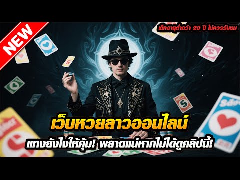 เว็บหวยลาวออนไลน์ แทงยังไงให้คุ้ม! พลาดแน่หากไม่ได้ดูคลิปนี้!