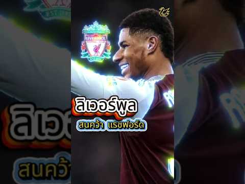 หงส์สนคว้า 'แรชฟอร์ด' #football #premierleague #news #liverpool #liverpoolfc