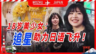 18岁中国美少女：追星助力日语飞升！【我住在这里的理由425】