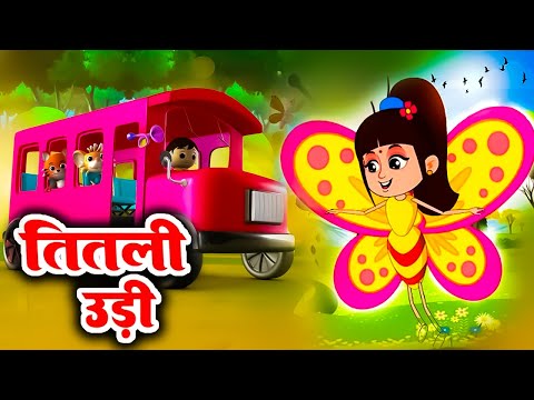 Titli Udi Bus Me Chadhi | तितली उड़ी  | Hindi Rhymes | Nursery Rhyme | Top 3 Rhymes