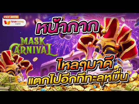 สล็อตเว็บตรง Mask Carnival PG l สล็อตหน้ากาก ไหลๆมาดี แตกไปอีกทีทะลุหมื่น