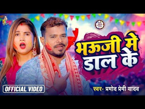 #Video - भउजी में डाल के | #Pramod Premi Yadav | Bhauji Me Daal Ke | Ft #Divya Yadav | New Holi Song