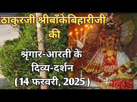 ⚜️श्रीबाँकेबिहारीजी की श्रृंगार-आरती दर्शन||[14फरवरी,2025]⚜️🌺 #youtube#radha#laddugopal#bankebihari🌺