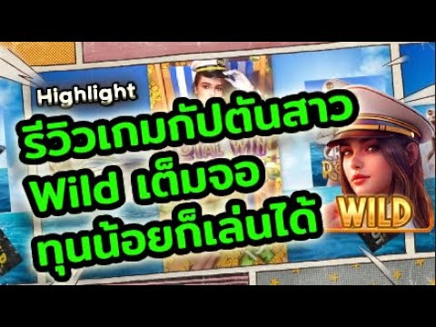 สล็อตเว็บตรง เว็บสล็อตออนไลน์ สล็อตแตกบ่อย เล่นสล็อตpg เข้าเกมสล็อต รีวิวเกมกัปตันสาว Wild เต็มจอ