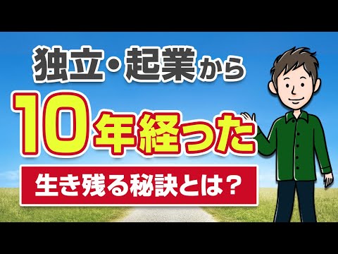 独立起業から10年！個人事業主として10年間生き残れた秘訣を語ります