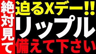 ⚠️大至急見て⚠️リップル（XRP）に迫るXデー！○月○日に備えてください！【仮想通貨】