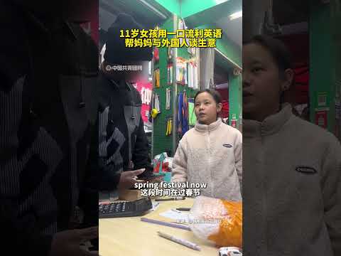 “小翻译官”上线！面对外国顾客，广州11岁女孩用一口流利的#英语 “救场”，帮妈妈谈生意。（视频来源：广东发布）＃英语 ＃商务 ＃国际 ＃广东