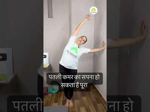 पतली कमर का सपना हो सकता है पूरा #पतलीकमर  #स्वस्थजीवन  #फिटनेसजर्नी  #फिटनेसगोल्स