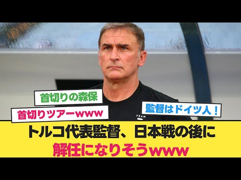 【監督狩り】トルコ代表監督、日本戦の後に解任されそうwww【2ch 5ch】【反応集】【日本 ドイツ】【ドイツ戦】【日本対ドイツ】