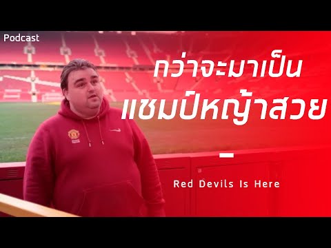 แชมป์หญ้าสวยของแมนยู ไม่ใช่รางวัลที่ได้มาง่ายๆ | พอดแคสต์ปีศาจแดง