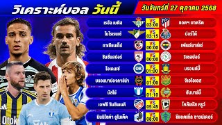 วิเคราะห์บอลวันนี้ 27 ตุลาคม 2568 แจกทีเด็ดบอลวันนี้ฟรี ห้ามพลาด!