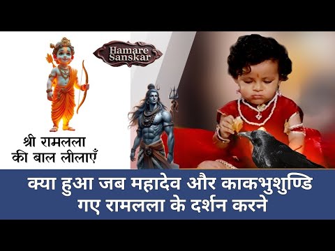 सो प्रभु प्रेम भगत वश कौशल्या की गोद | रामलला कथा | Ramlala Ki Kahaniyan | Ram katha