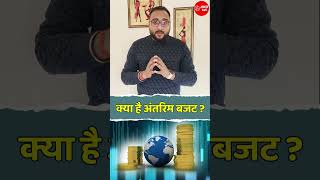 Interim BUDGET 2024: क्या है अंतरिम बजट ? || BY ATUL TRIVEDI SIR