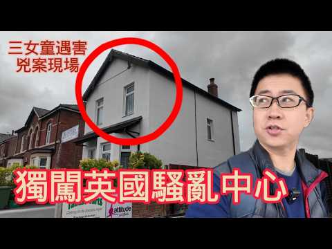 EP 72【前線調查】深入英國騷亂發源地，挖掘兇案與騷亂真相！社會調查|歐洲社會|西方社會|英國騷亂|種族歧視|保衛英格蘭|利物浦|南港|紹斯波特|非法移民|紀錄片|環球旅行第22站－利物浦（2）