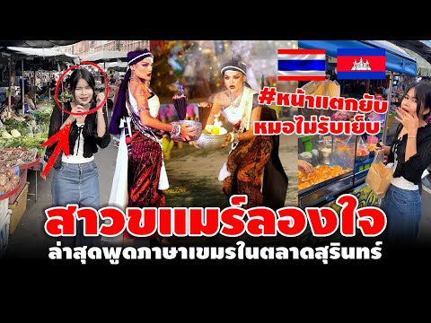 สาวขแมร์ลองใจคนไทย ล่าสุดพูดภาษาเขมรในตลาดสุรินทร์