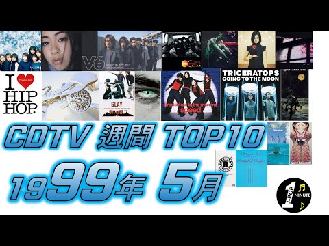 CDTV 1999年 5月 週間ランキング TOP10 [JPOP RANKING / 일본노래 랭킹]