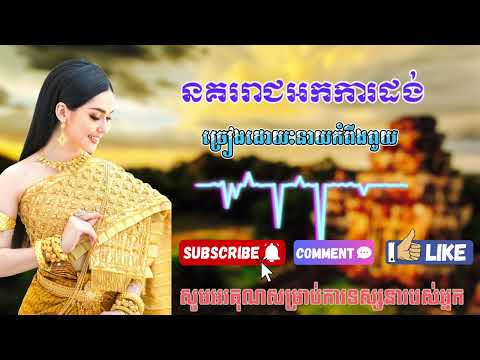 បទៈនគររាជជើងព្រៃ(ភ្លេងការអកការដង់) By music video the ROEUN JESTEATVER🚀