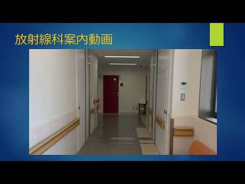 仙台西多賀病院　放射線科案内