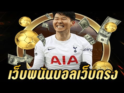 เว็บแทงบอลสเต็ป ออนไลน์ เว็บแทงบอลดีๆ เว็บแทงบอลขายบิลได้ เว็บแทงบอลที่ดีที่สุด : เดิมพันง่าย