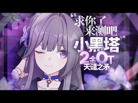 【星穹鐵道】小黑塔2金0t天譴之矛！四星智識全員主c2金以內達成！