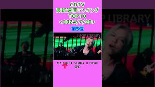 CDTV 週間ランキング 2024/7/20付 TOP10 #J-POP #cdtv