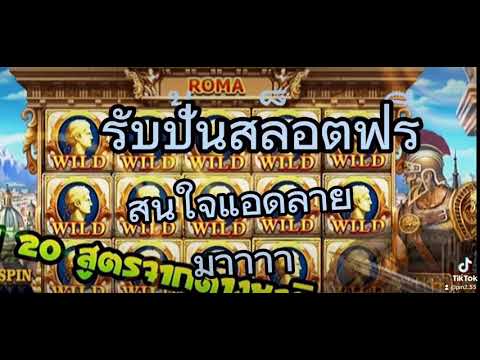 สนใจปั่นสล็อตฟรี
