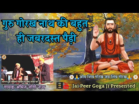 गुरु गोरख नाथ जी को हाजीर करने वाली पैड़ी जरूर सुने  (Durana gaddi prem babaji|Bichpari Lalana Gaddi