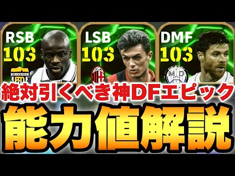 【超絶必見】全員引くべき!?DF神EPICガチャ能力値育成解説!!最強CBマルディーニ&最強RSBテュラム【eFootballアプリ2025/イーフト】