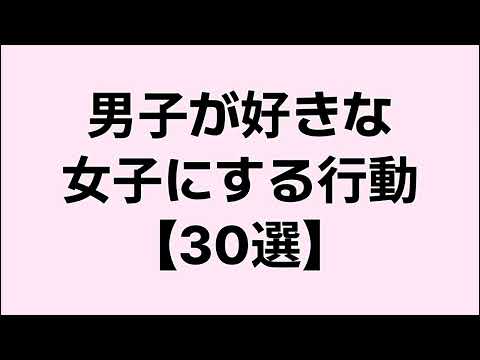 【9割が知らない】男子が好きな女子にする行動