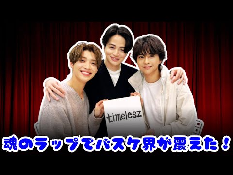 【熱狂】timelesz新曲「Steal The Show」がバスケ日本代表公式応援ソングに決定！魂のラップがアツすぎる！